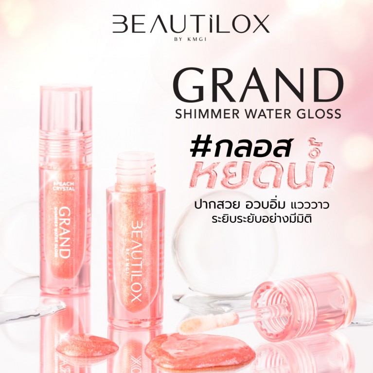 Beautilox แกรนด์ชิมเมอร์วอเทอร์กลอส 2g บิวตี้ล็อกซ์