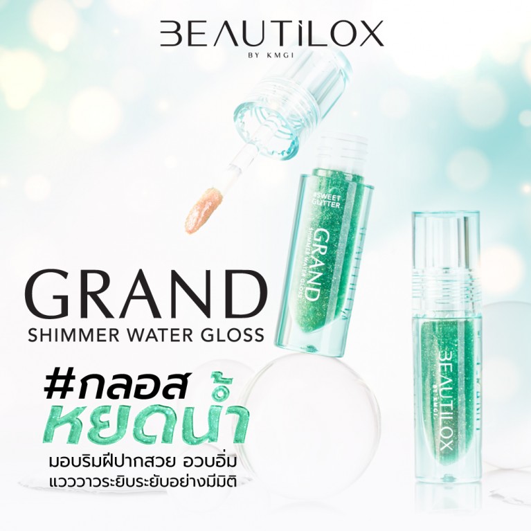 Beautilox แกรนด์ชิมเมอร์วอเทอร์กลอส 2g บิวตี้ล็อกซ์