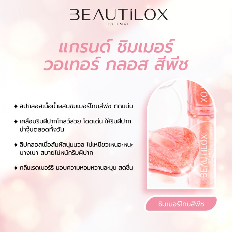 Beautilox แกรนด์ชิมเมอร์วอเทอร์กลอส 2g บิวตี้ล็อกซ์