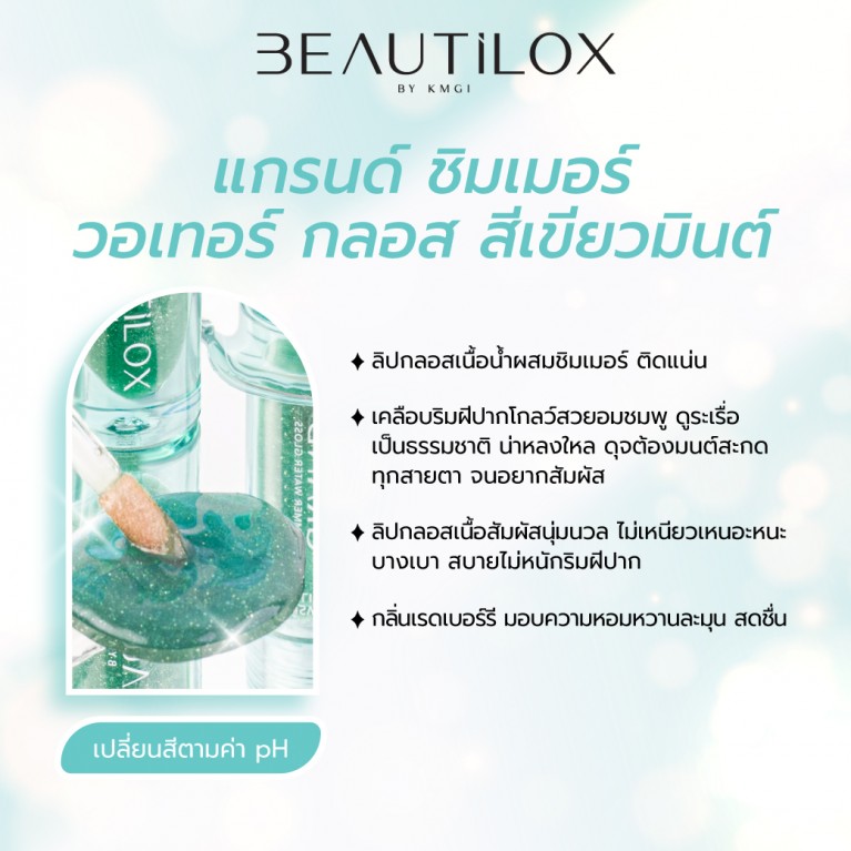 Beautilox แกรนด์ชิมเมอร์วอเทอร์กลอส 2g บิวตี้ล็อกซ์