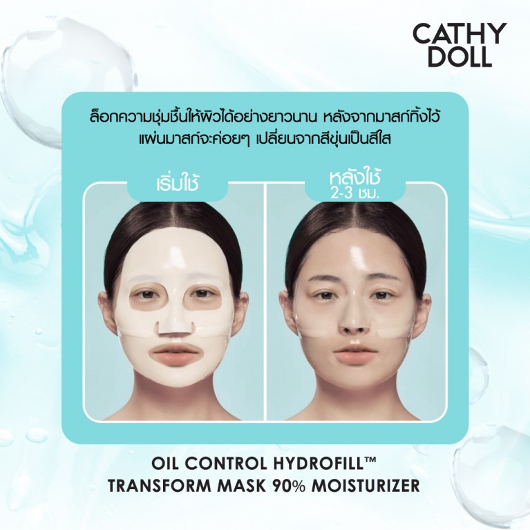 Cathy Doll ไฮโดรฟิลล์ทรานส์ฟอร์มมาสก์ไนน์ตี้เปอร์เซ็นต์มอยส์เจอไรเซอร์ 33g เคที่ดอลล์