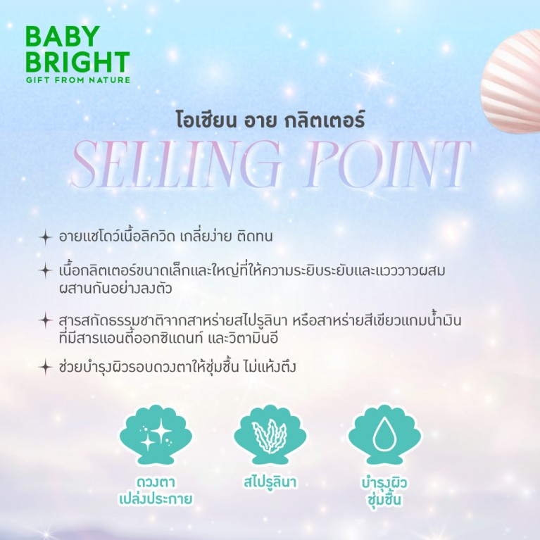 Baby Bright โอเชียนอายกลิตเตอร์ 1.8g เบบี้ไบร์ท 