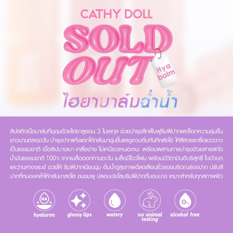 Cathy Doll โซลด์เอาท์ไฮยาบาล์ม 4g เคที่ดอลล์