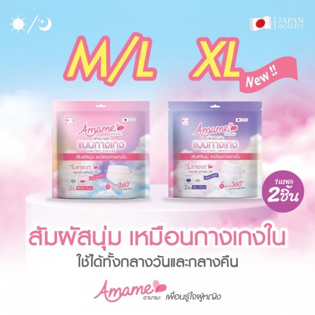 Amame ผ้าอนามัยแบบกางเกง 2ชิ้น มีตัวเลือก 2 ขนาด มิดเวสท์ ขนาด M/L,ไฮย์เวสท์ ขนาด XL อามาเมะ