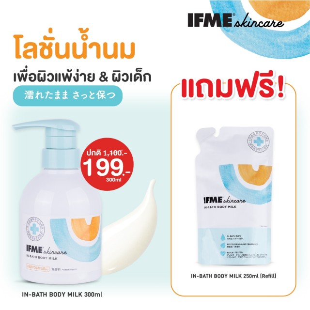 IFME สกินแคร์ อิน-บาธบอดี้มิลค์ 300ml แถมฟรี อิน-บาธบอดี้มิลค์ 250ml (รีฟิล) EXP:14.01.27