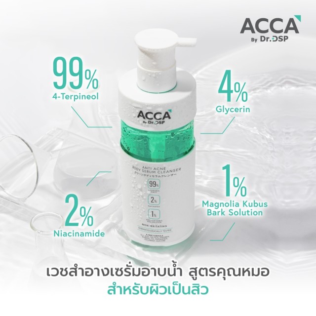 [แถมฟรีซูทติ้งซัน6ml] ACCA by Dr.DSP แอนตี้แอคเน่บอดี้เซรั่มคลีนเซอร์ 320ml
