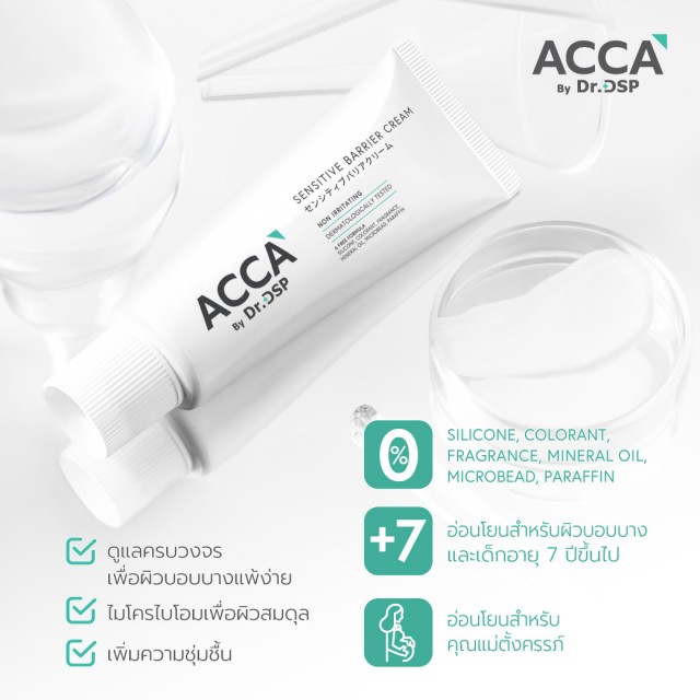 [แถมฟรีซูทติ้งซัน6ml] ACCA by Dr.DSP เซนซิทีฟแบริเออร์ครีม 50g แอคก้าบายดร.ดีเอสพี 