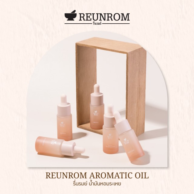 Reunrom น้ำมันหอมระเหย 15ml
