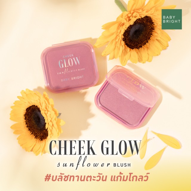 Baby Bright ชีคโกลว์ซันฟลาวเวอร์บลัช 5.2g