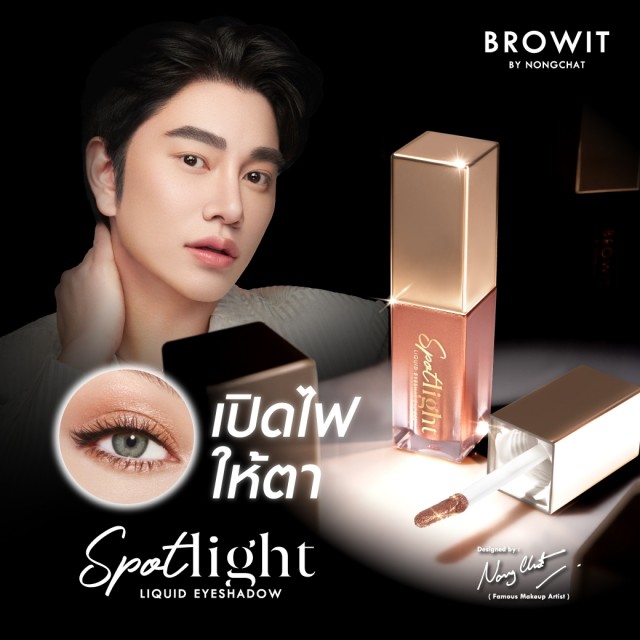 Browit สปอตไลท์ลิควิดอายแชโดว์ 3.5ml บราวอิท