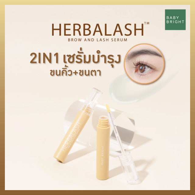 Baby Bright เฮอร์เบิลแลชบราวแอนด์แลชเซรั่ม 3g เบบี้ไบร์ท