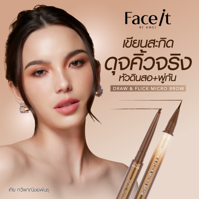 FACE IT  ดรอว์แอนด์ฟลิคไมโครบราว 0.07g+0.28ml เฟสอิท