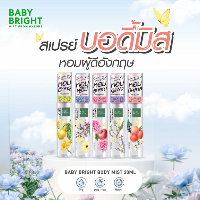 Baby Bright บอดี้มิส 20ml (Y23) เบบี้ไบร์ท