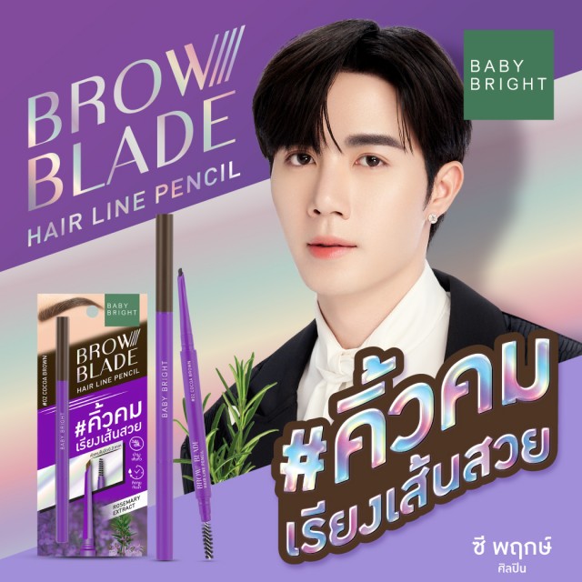 Baby Bright บราวเบลดแฮร์ไลน์เพนซิล 0.05g  เบบี้ไบร์ท