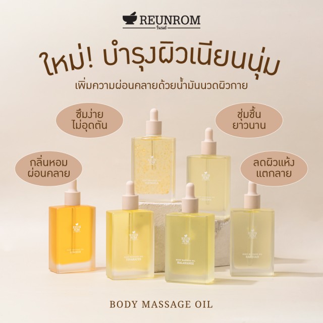 Reunrom บอดี้มาสซาจออยล์ 110ml รื่นรมย์