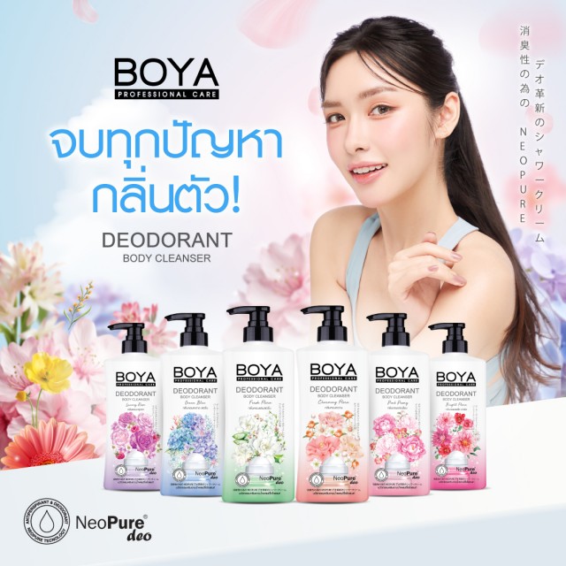 BOYA ดีโอโดแรนท์บอดี้คลีนเซอร์ 500ML (ไซส์ใหญ่)  โบย่า ครีมอาบน้ำผสมโรลออน ระงับกลิ่นกาย