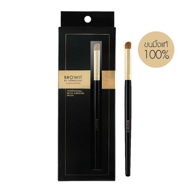 Browit โปรเฟสชั่นนอลบราวเบลนดิ้งบรัช  บราวอิท