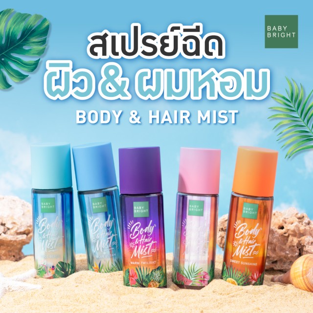 Baby Bright บอดี้แอนด์แฮร์มิส 50ml