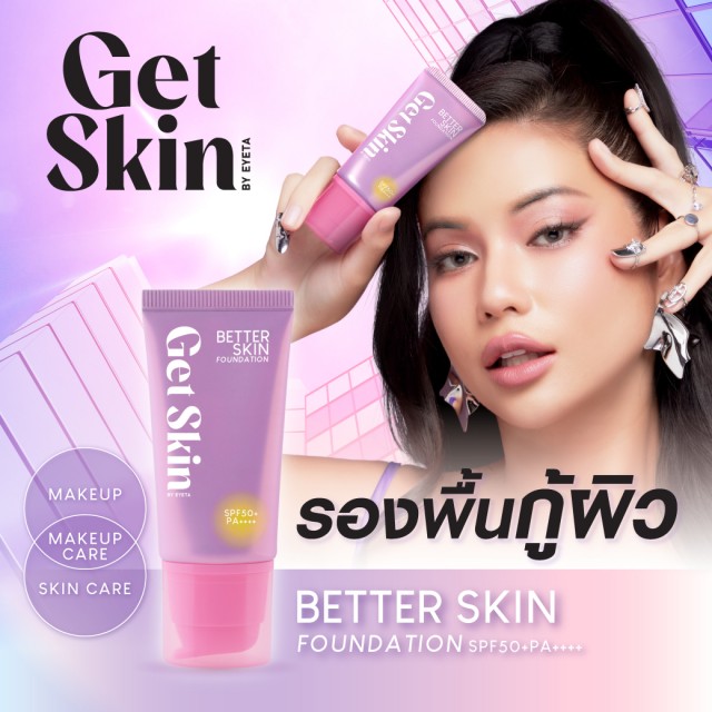 Get Skin เบทเทอร์สกินฟาวเดชั่น เอสพีเอฟ50+ พีเอ++++ 30ml เก็ทสกินบายอายตา [แถมฟรี พัฟ1ชิ้น]