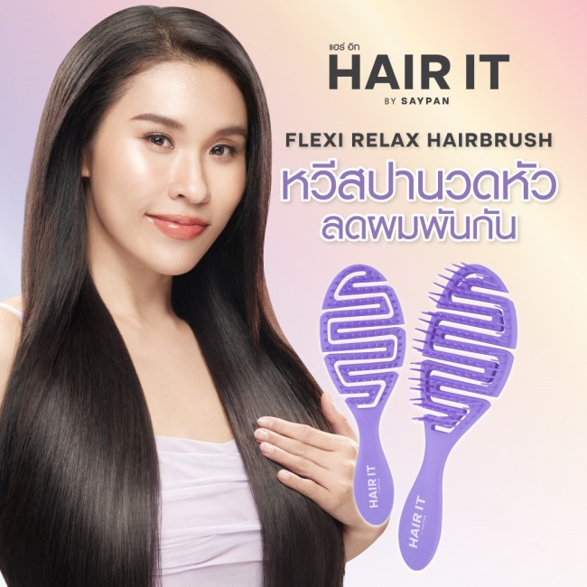 Hair it เฟล็กซีรีแลกซ์แฮร์บรัช แฮร์อิท สินค้าใหม่