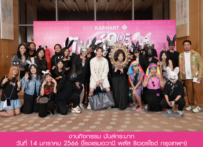 งานกิจกรรม KARMART มันส์กระมาก