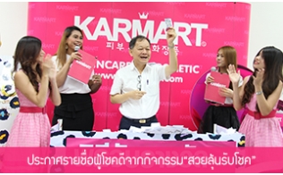 ประกาศรายชื่อผู้โชคดี จากกิจกรรม "สวยลุ้นรับโชค" กับ KARMARTS