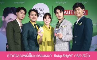 เปิดตัวสองพรีเซนเตอร์แบรนด์ “Baby Bright” คริส-สิงโต