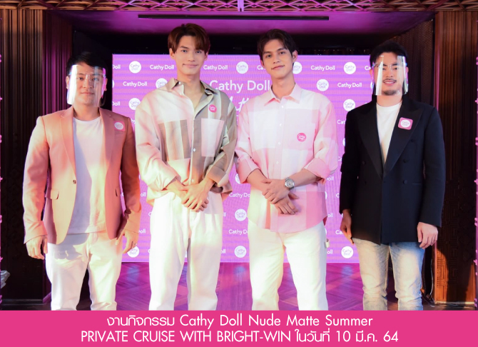 รวมภาพบรรยากาศสุดฟิน ในงาน #CathyDollล่องเรือหรูกับไบร์ทวิน