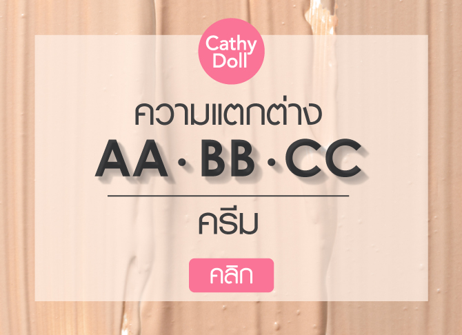 ความแตกต่าง AA BB CC 