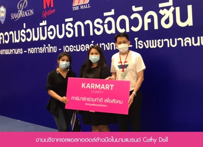 รวมภาพงานบริจาคเจลแอลกอฮอล์ล้างมือสินค้าในเครือคาร์มาร์ท