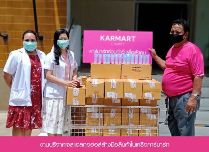 รวมภาพงานบริจาคเจลแอลกอฮอล์ล้างมือสินค้าในเครือคาร์มาร์ท