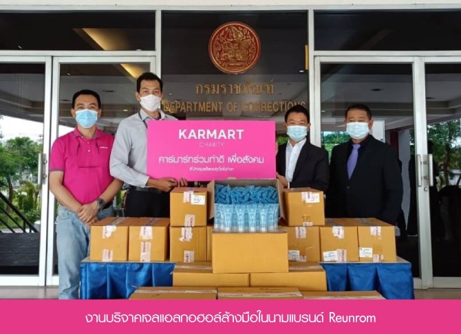 รวมภาพงานบริจาคเจลแอลกอฮอล์ล้างมือสินค้าในเครือคาร์มาร์ท