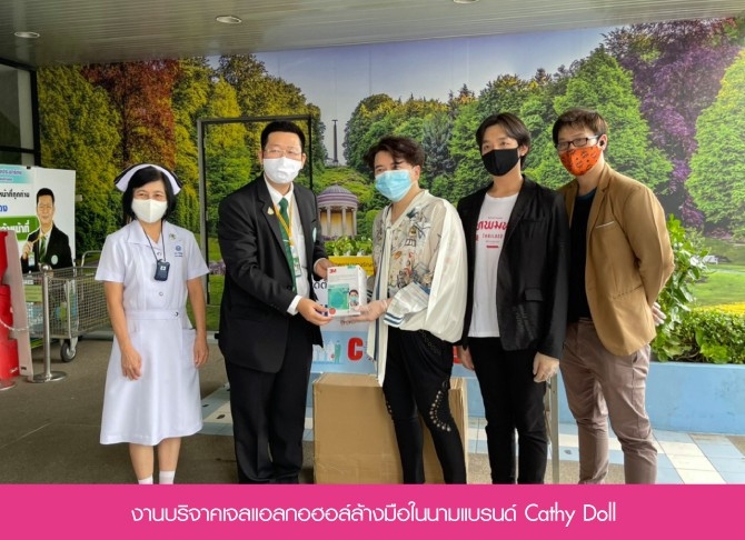 รวมภาพงานบริจาคเจลแอลกอฮอล์ล้างมือสินค้าในเครือคาร์มาร์ท