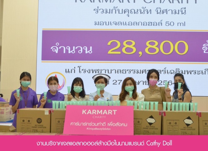 รวมภาพงานบริจาคเจลแอลกอฮอล์ล้างมือสินค้าในเครือคาร์มาร์ท