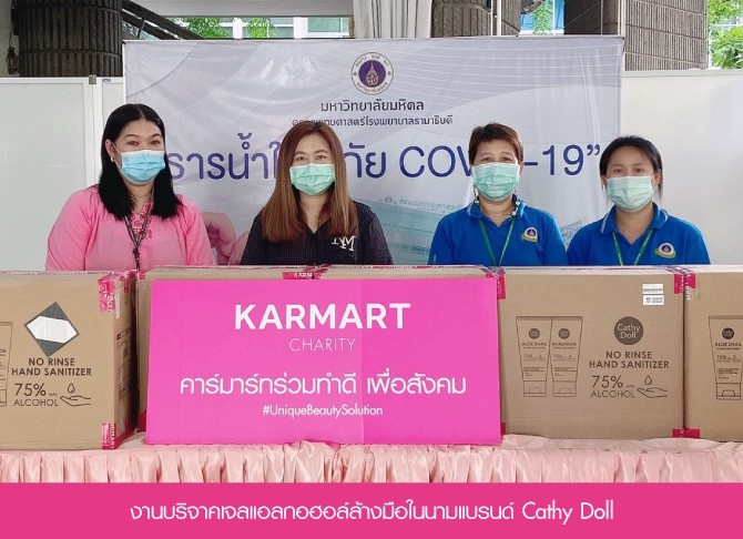 รวมภาพงานบริจาคเจลแอลกอฮอล์ล้างมือในนามแบรนด์ Cathy Doll 