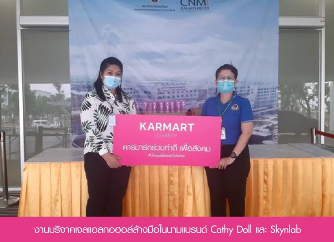 รวมภาพงานบริจาคเจลแอลกอฮอล์ล้างมือสินค้าในเครือคาร์มาร์ท