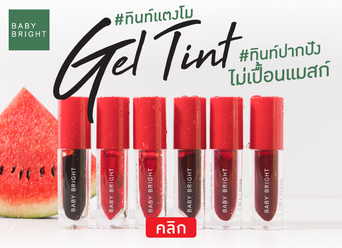 ทินท์ปากปังไม่เปื้อนแมสก์