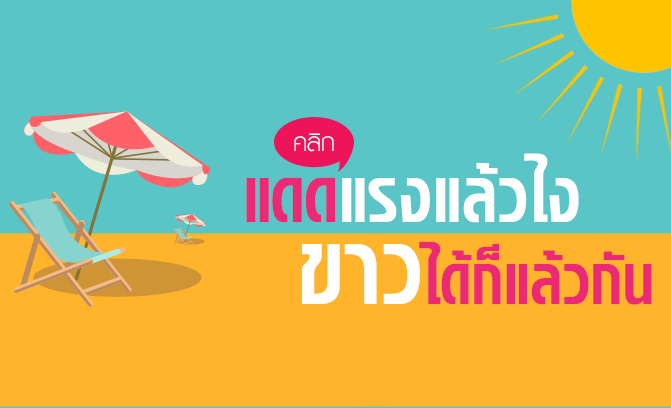 แดดแรงแล้วไง ขาวได้ก็แล้วกัน!