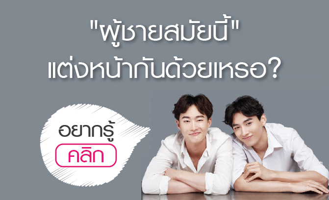 คูชั่นตัวไหน ใช้แต่งหน้าแล้วเป๊ะ?