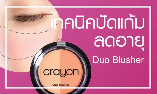 เทคนิคปัดแก้มลดอายุ Duo Blusher