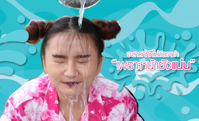 จะสาดกี่ทีก็ไม่มีดราม่า “เพราะหน้ายังแน่น” !