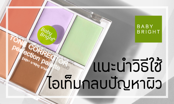 แนะนำวิธีใช้ไอเท็มกลบปัญหาผิว