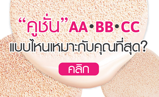 ไขข้อข้องใจ AA BB CC ใช้คูชั่นแบบไหนเหมาะกับใบหน้าที่สุด
