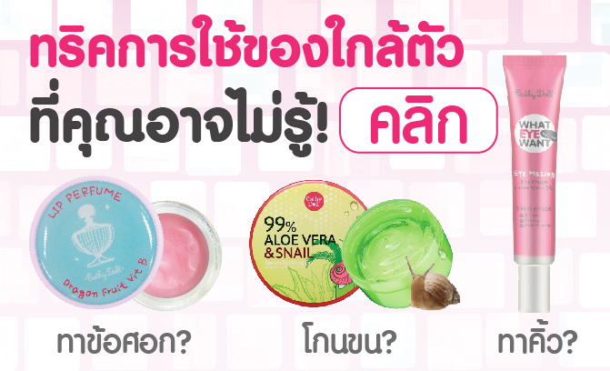 เผยความลับของเครื่องสำอางที่คุณอาจไม่เคยรู้มาก่อน